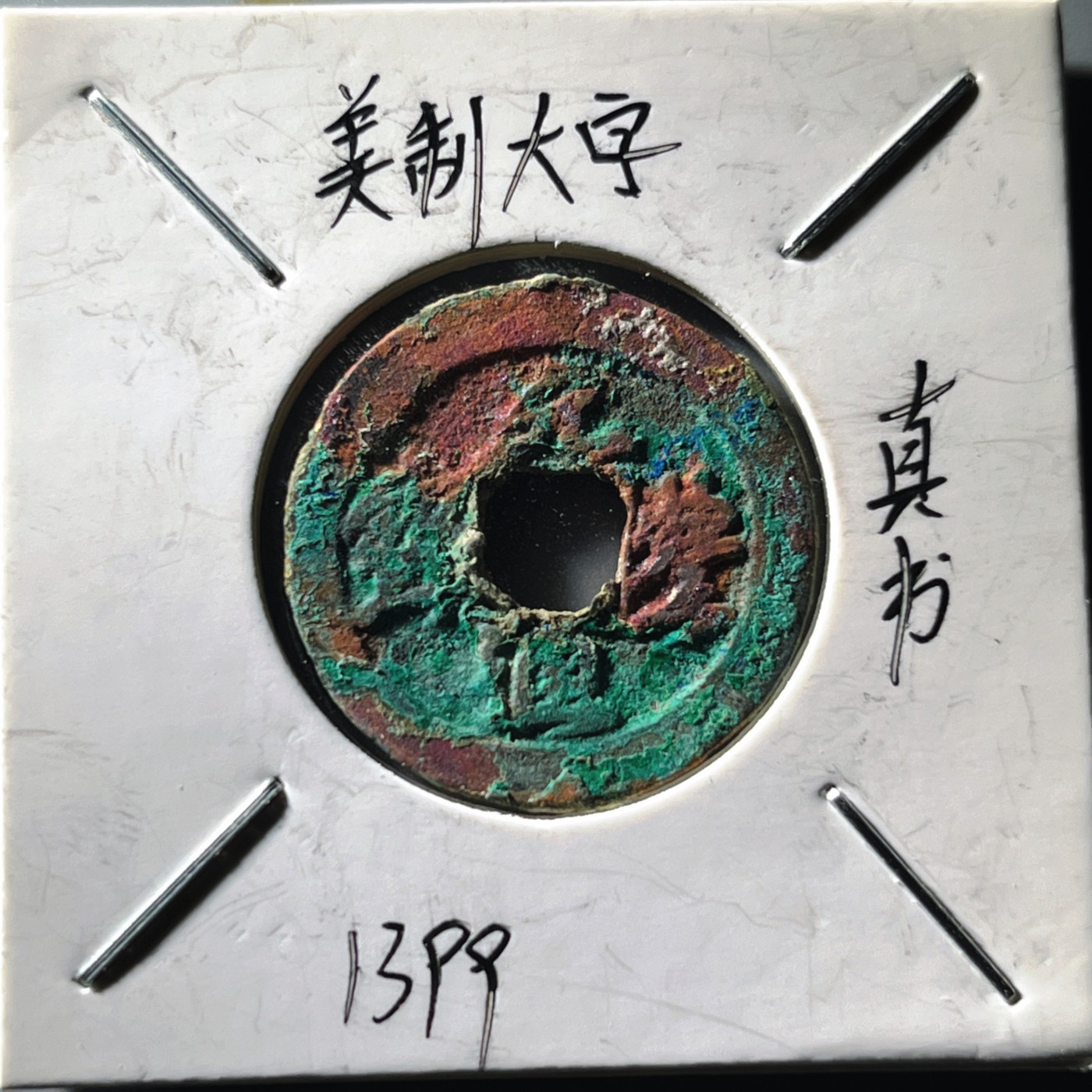 第240427期，18:30 古币精品专场 千万别错过 自藏品 元丰通宝小平 结晶锈 版别自鉴