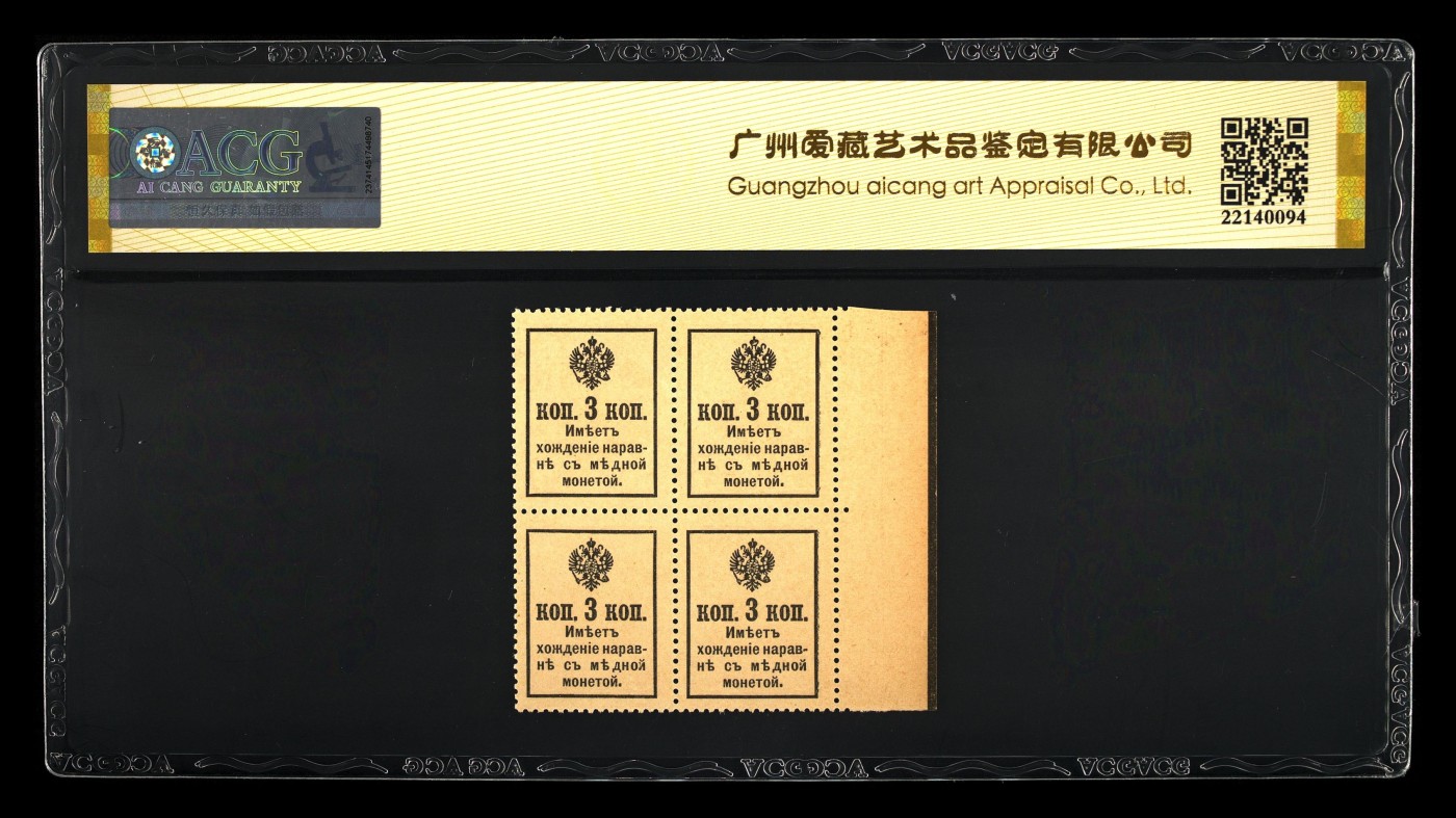 最美潜江 Pick#20 1915 3 Kopeks（Sheet of 4） 63 EPQ