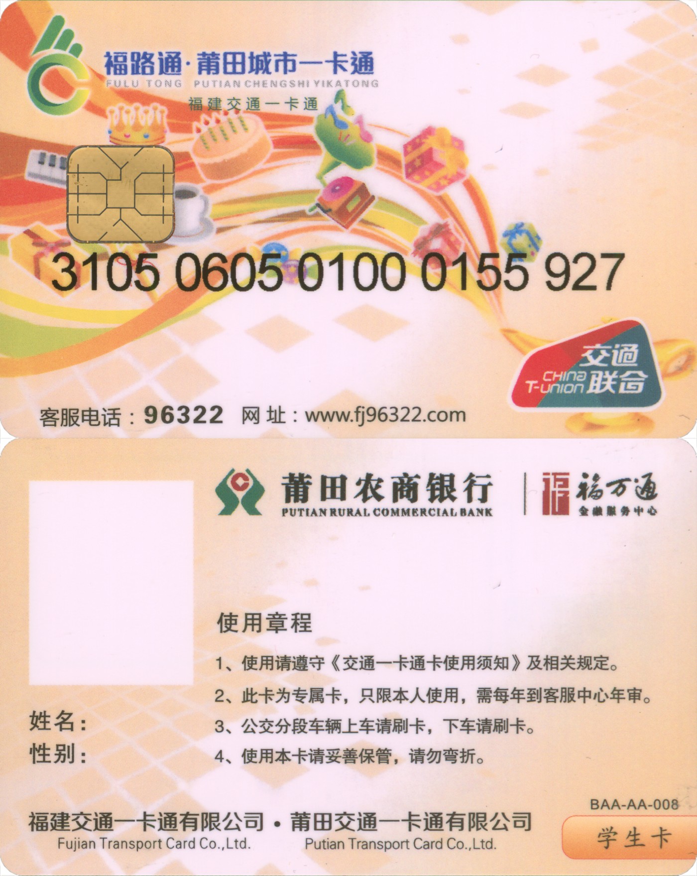 五一 交通卡专场 福路通 莆田城市一卡通 学生卡第1版