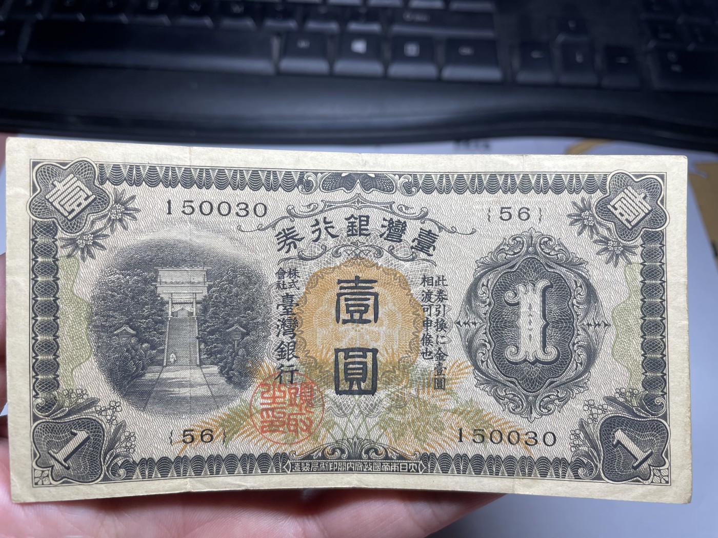 2024年集古藏今外币拍卖第五期-第9场—（总第49拍） 少见台湾银行券壹圆