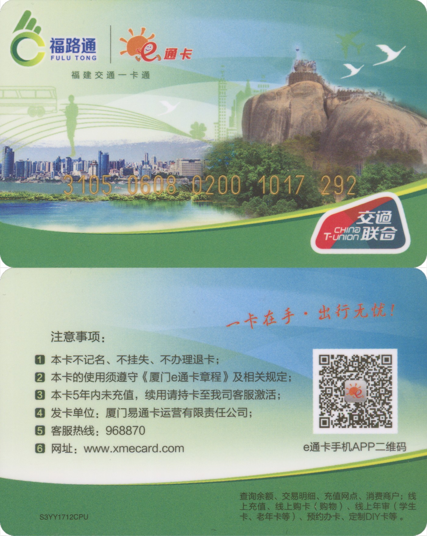 五一 交通卡专场 福路通 e通卡 普通卡第2版