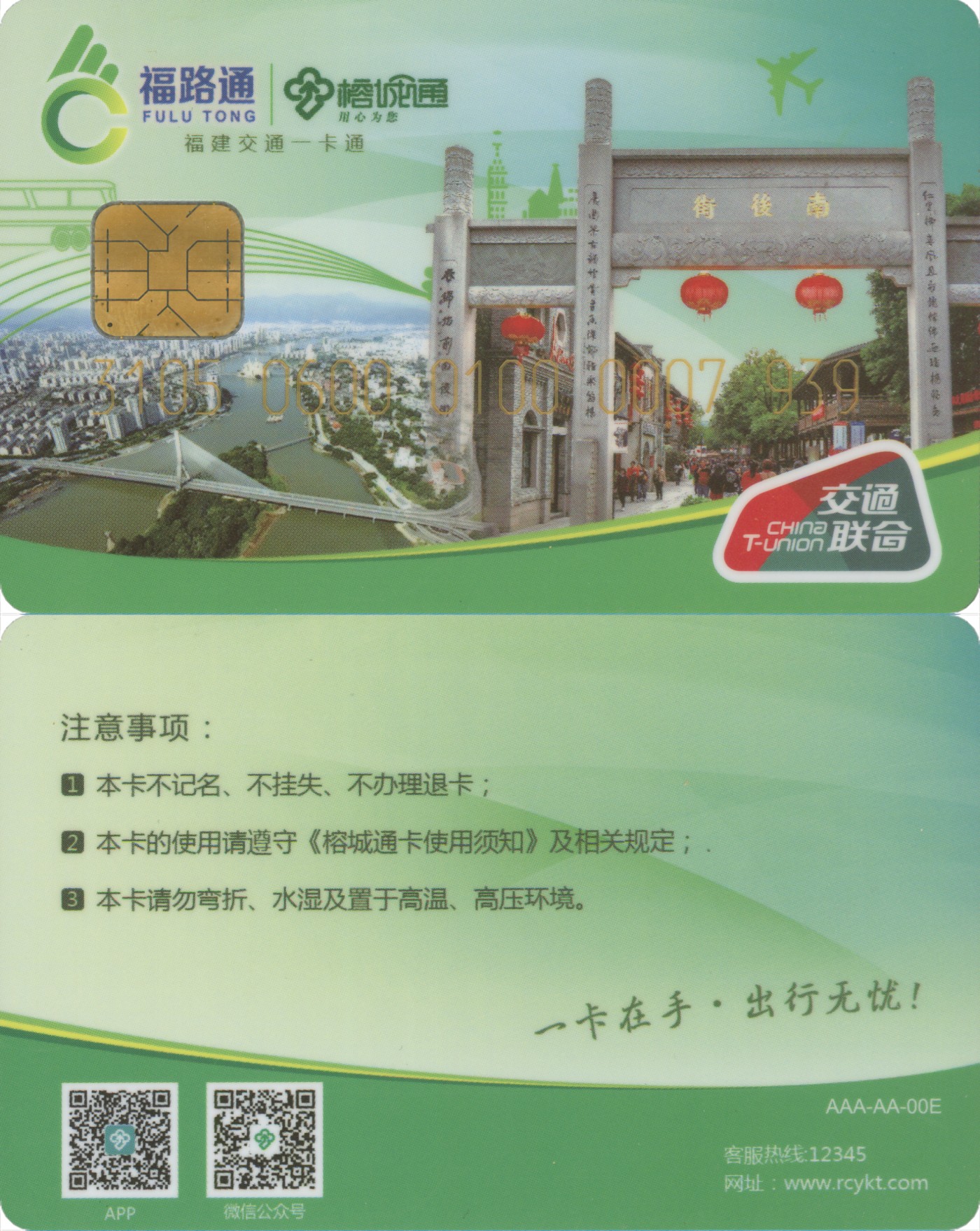 五一 交通卡专场 福路通 榕城通 普通卡第1版 套袋使用