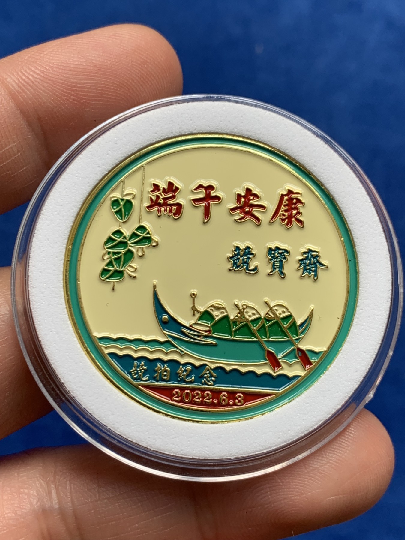 《竞宝斋》第263场-周日，周一 2场连拍 (全场包邮) 公益拍卖:竞宝斋 端午安康纪念章，爱心群友捐赠 所得款项将全部捐献给儿童助学（可抵扣100元送拍佣金）