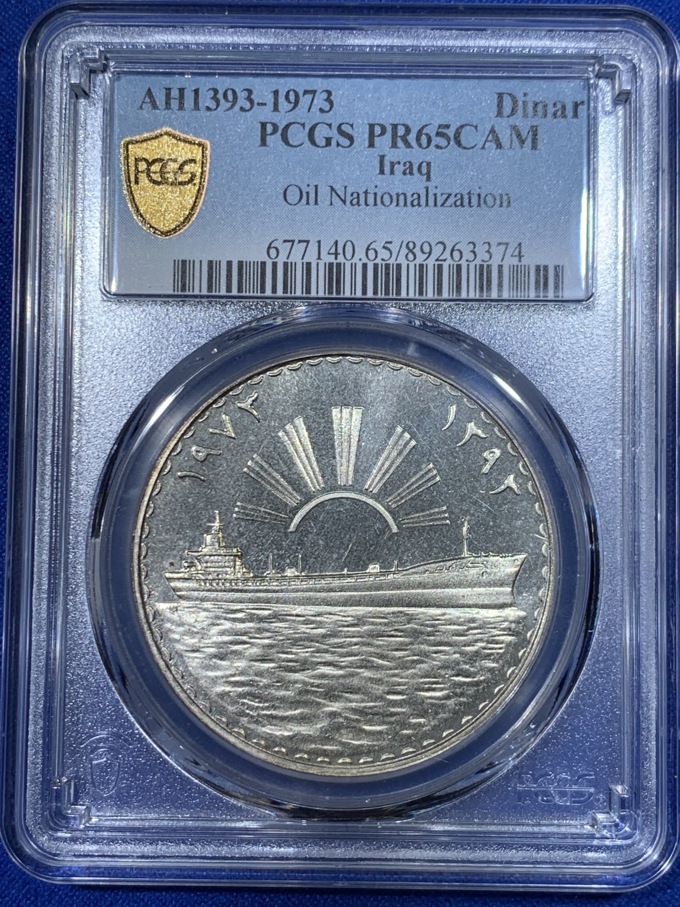 《竞宝斋》第263场-周日，周一 2场连拍 (全场包邮) PCGS  PR65 伊拉克1973年石油国有化精制1第纳尔银币