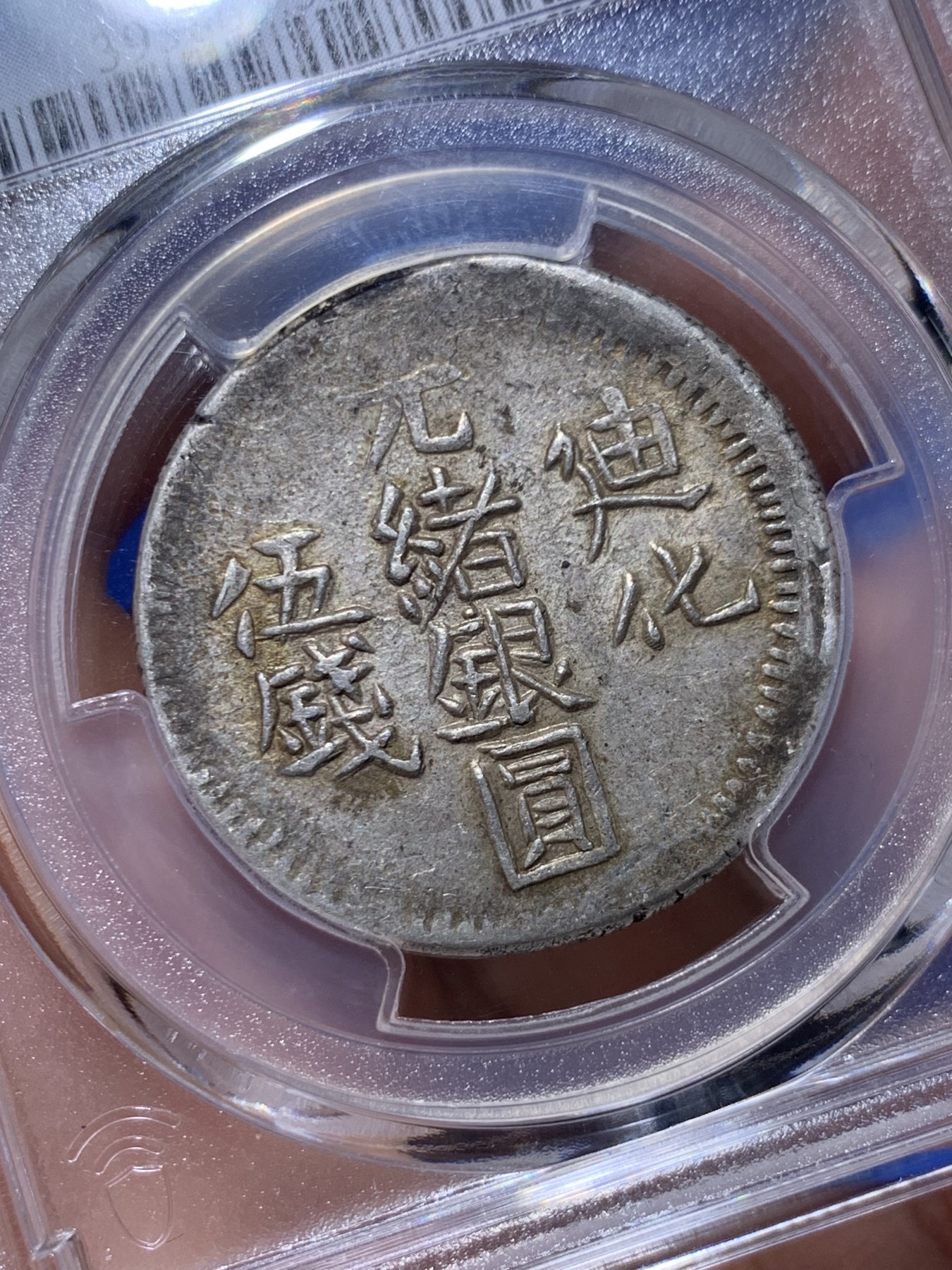 《竞宝斋》第263场-周日，周一 2场连拍 (全场包邮) PCGS AU53  新疆1906年迪化五钱光绪银元 字体深打完整难得 低评UNC底板光泽 青金色包浆