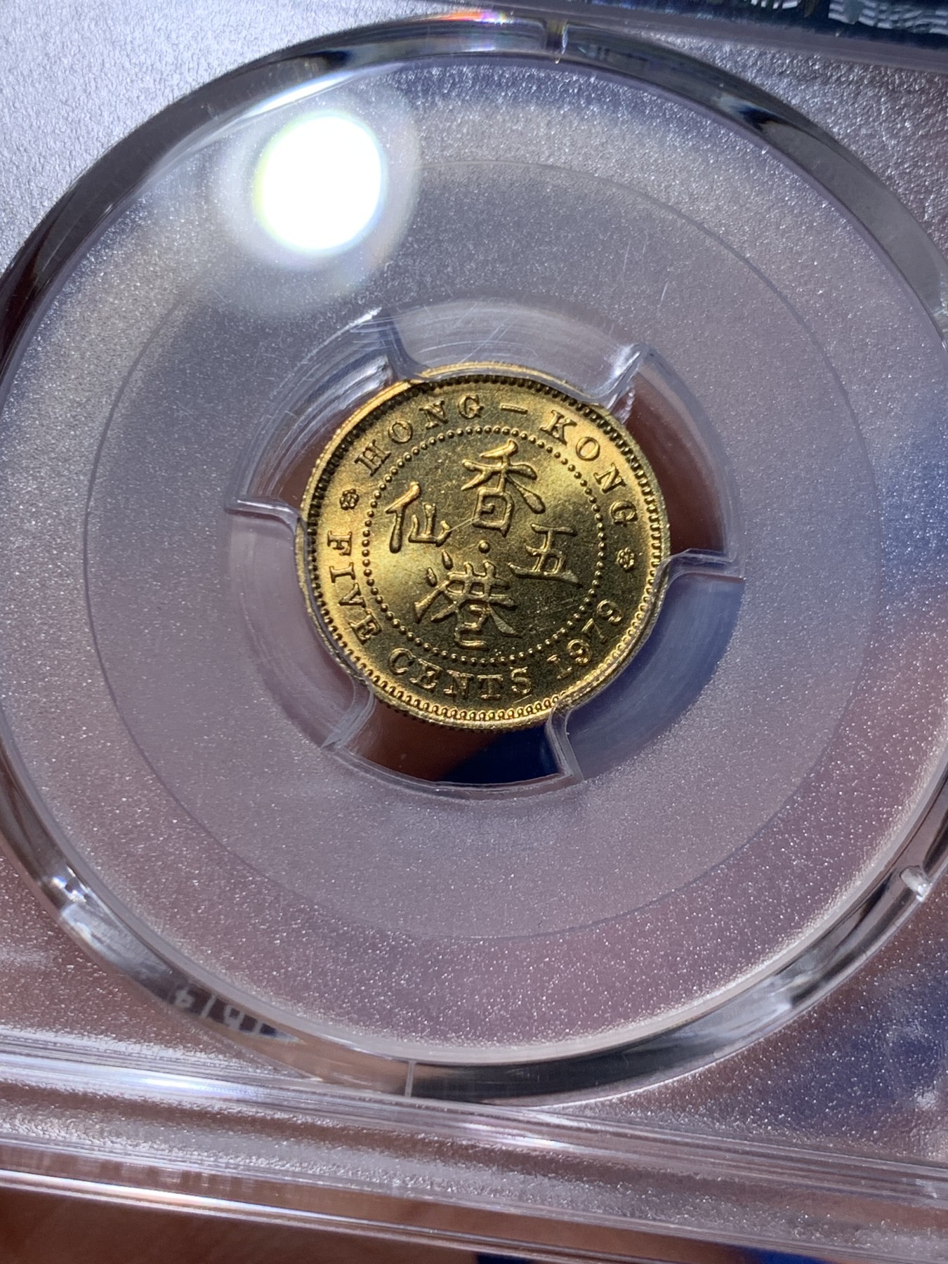 《竞宝斋》第263场-周日，周一 2场连拍 (全场包邮) PCGS  MS66 香港伊丽莎白二世女皇高冠1979年5分铜币