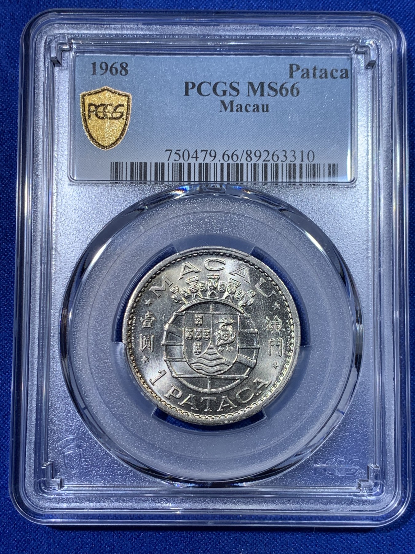 《竞宝斋》第263场-周日，周一 2场连拍 (全场包邮) PCGS MS66 澳门1968年1元镍币 高分强光好品 亚军分！