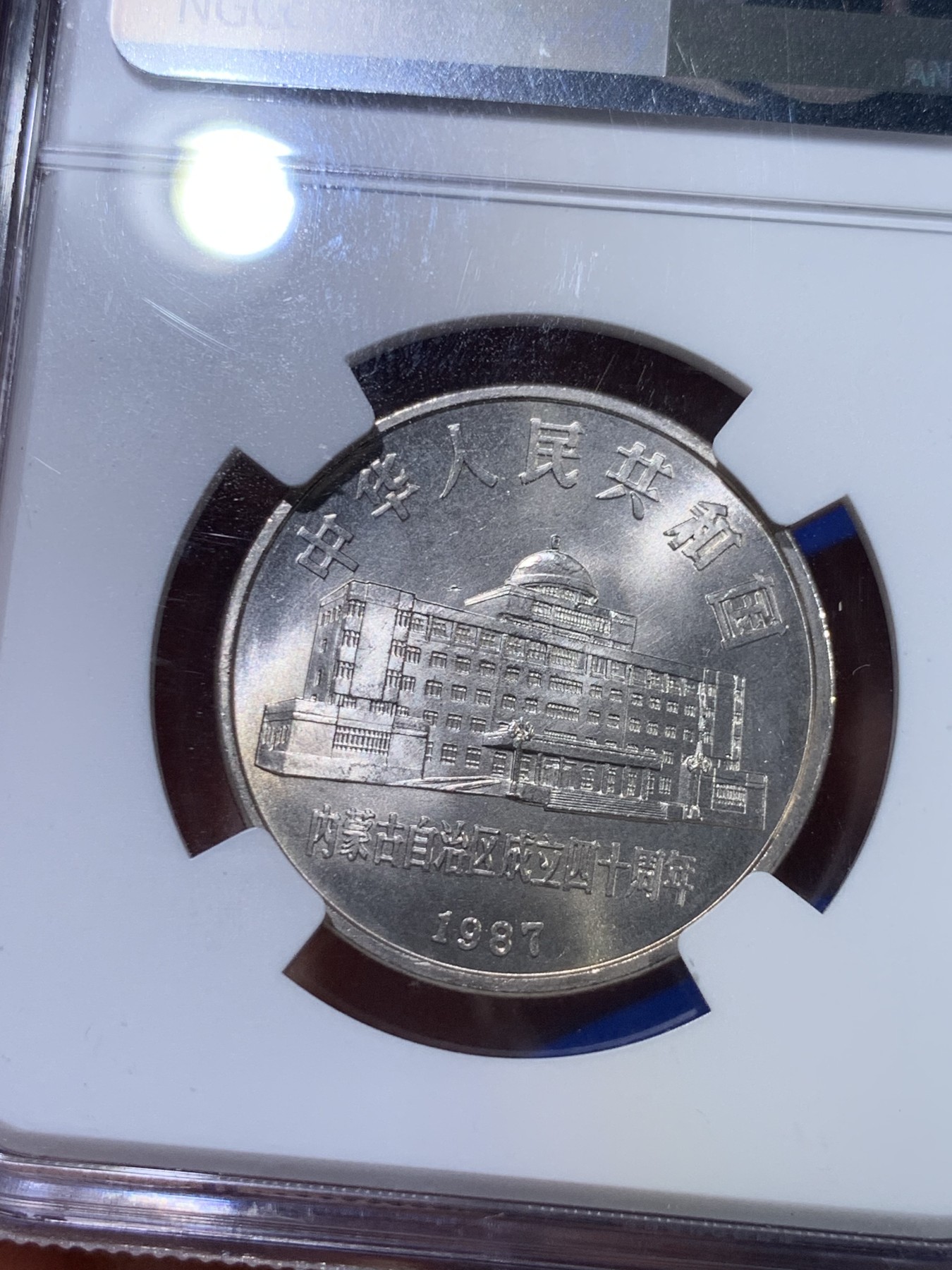 《竞宝斋》第263场-周日，周一 2场连拍 (全场包邮) NGC MS66  1987年 内蒙古自治区成立四十周年纪念币