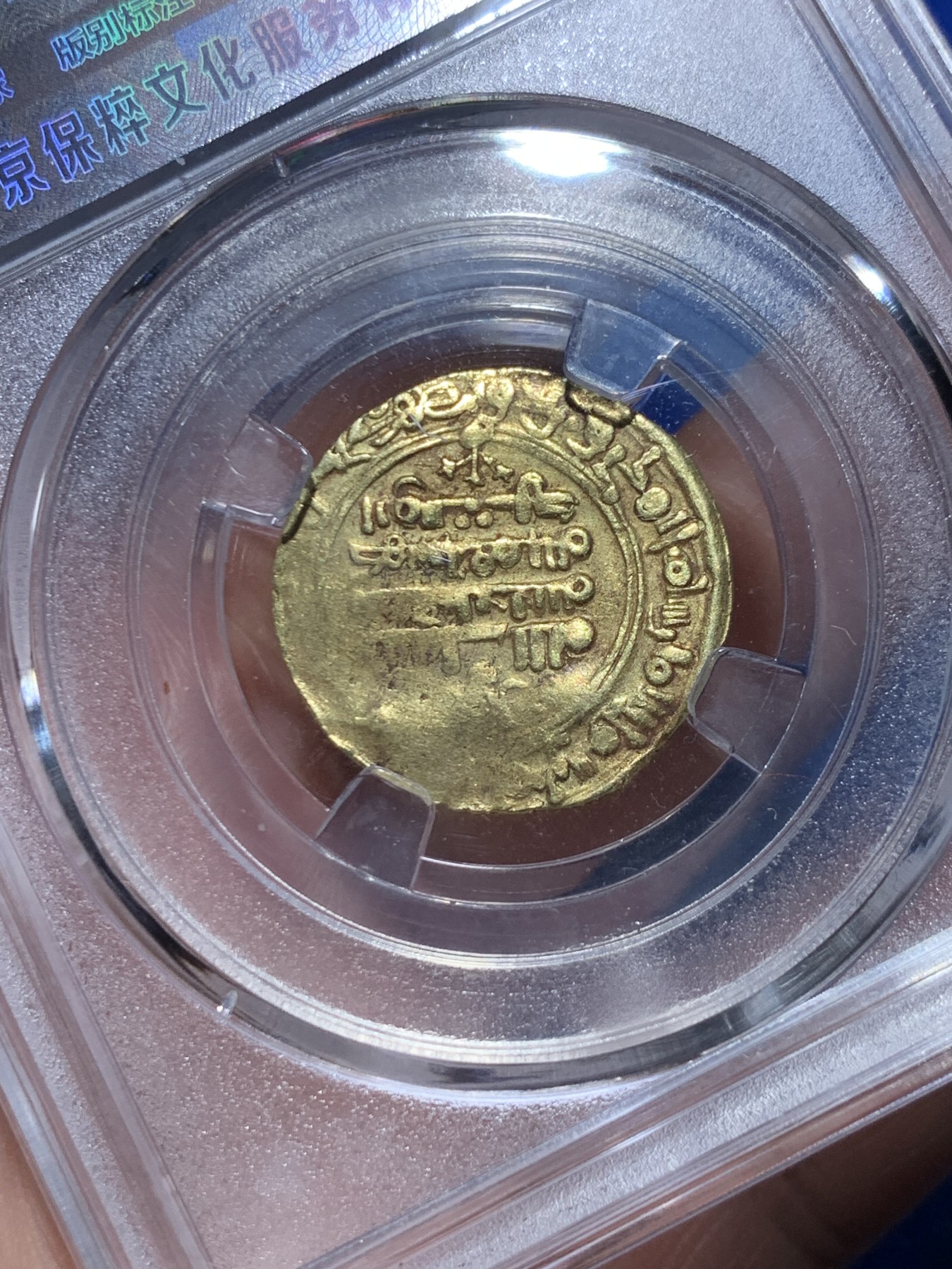 《竞宝斋》第263场-周日，周一 2场连拍 (全场包邮) 保粹 AU50 萨曼尼王朝丝路金币 曼苏尔二世 3.91g