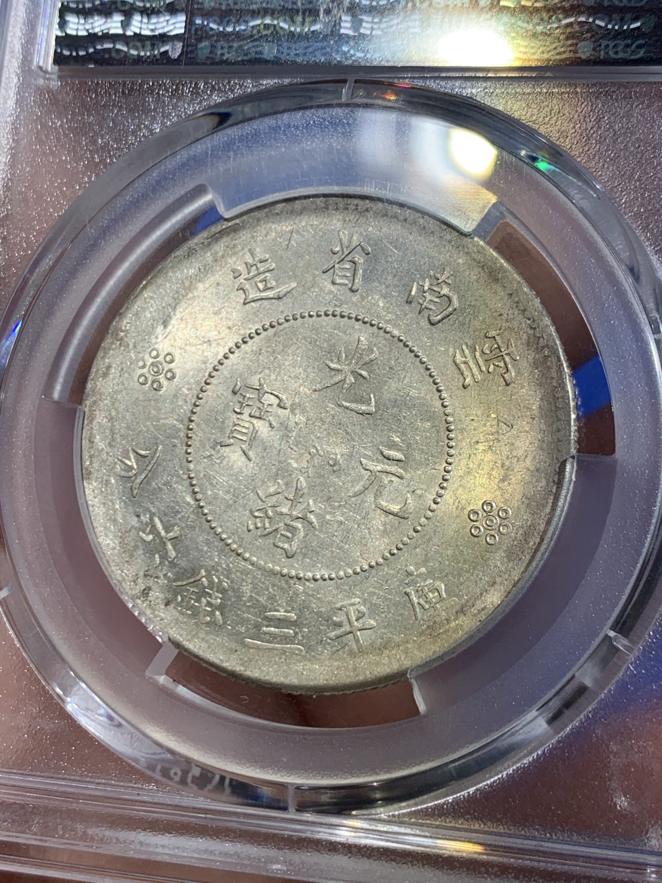 《竞宝斋》第263场-周日，周一 2场连拍 (全场包邮) PCGS UNCD 云南半圆龙