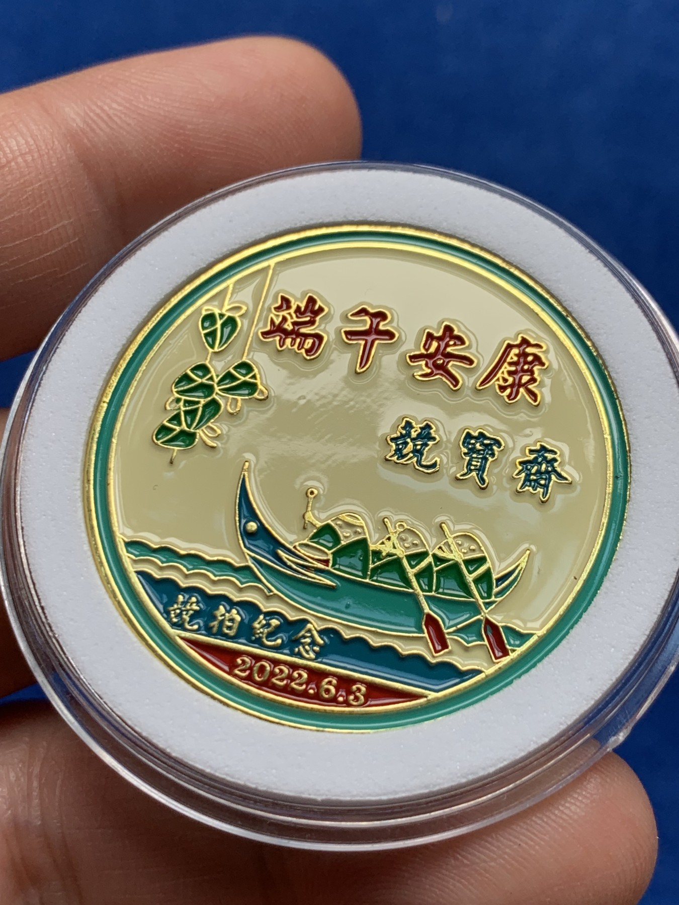 《竞宝斋》第263场-周日，周一 2场连拍 (全场包邮) 公益拍卖:竞宝斋 端午安康纪念章，爱心群友捐赠 所得款项将全部捐献给儿童助学（可抵扣100元送拍佣金）