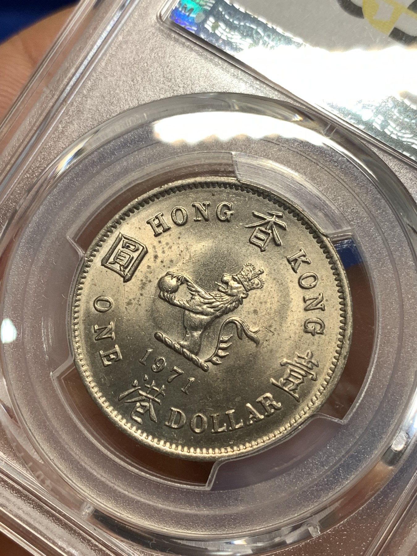 《竞宝斋》第263场-周日，周一 2场连拍 (全场包邮) PCGS MS64 1971H 香港大一圆 转光品相 细节很好 适合自藏的大饼 71比70和60都要少见