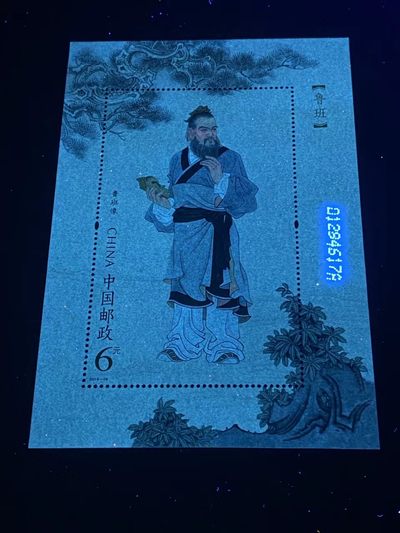 各种纸币、硬币拍场 邮票小型张 ，2019—19，古代圣贤人物——鲁班像，，面值起拍！