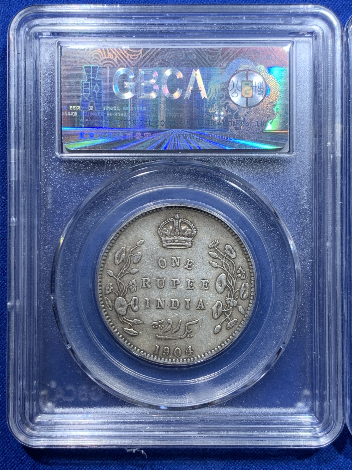 《竞宝斋》第263场-周日，周一 2场连拍 (全场包邮) 3枚一组 公博 AU53 英属印度1904/1905/1906爱德华七世1卢比银币