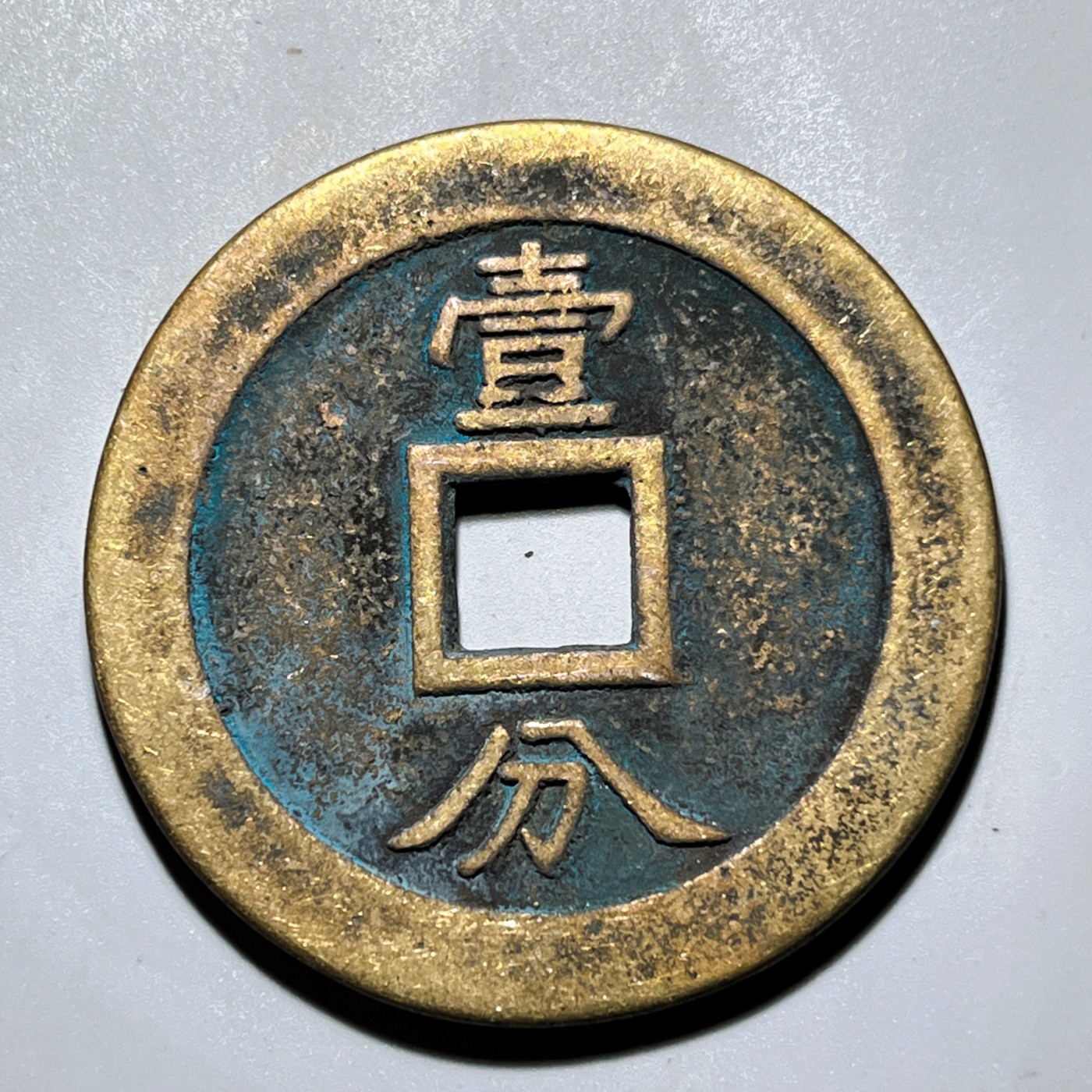 第240427期，18:30 古币精品专场 千万别错过 工艺品 兴朝通宝