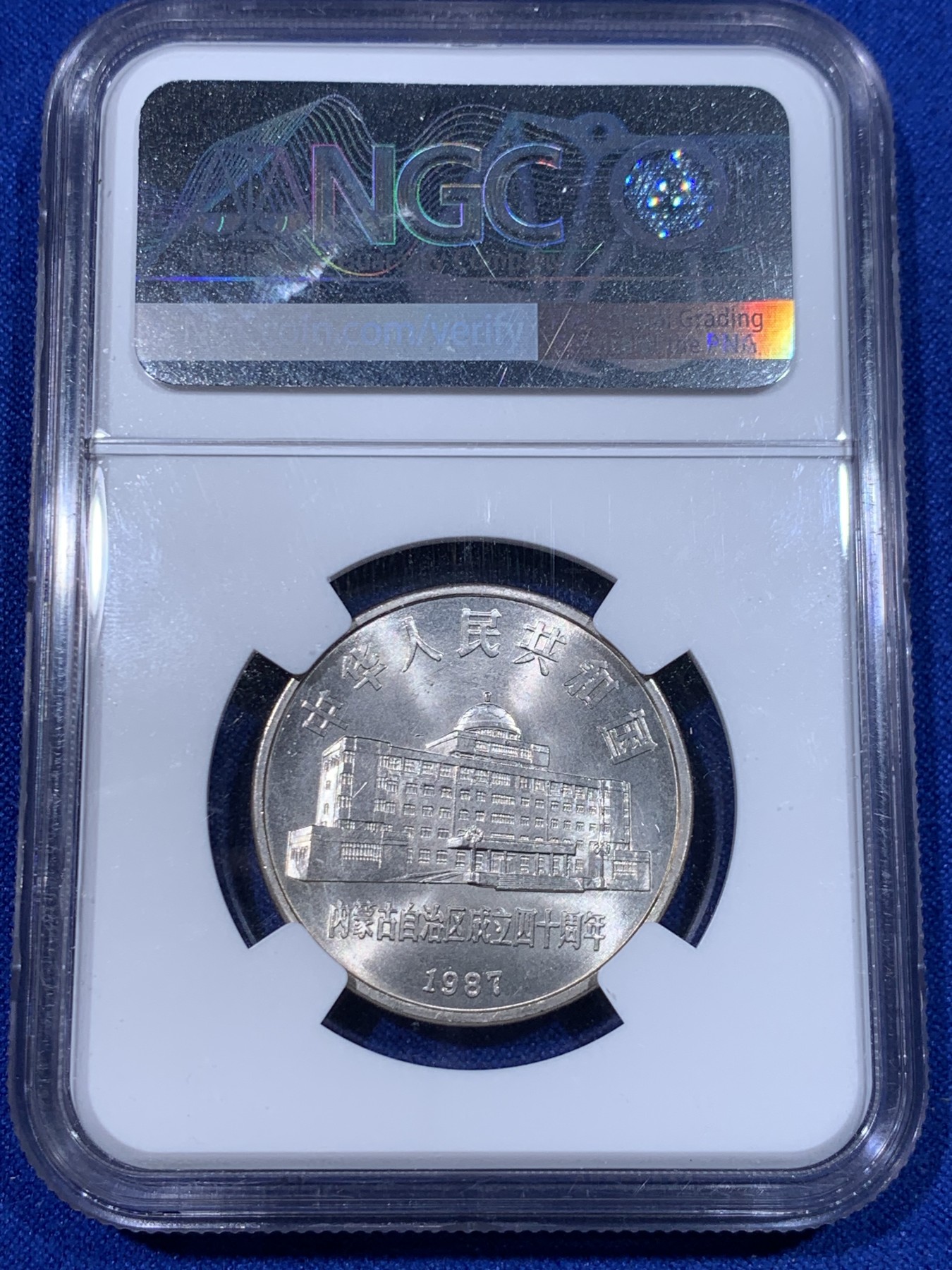 《竞宝斋》第263场-周日，周一 2场连拍 (全场包邮) NGC MS66  1987年 内蒙古自治区成立四十周年纪念币