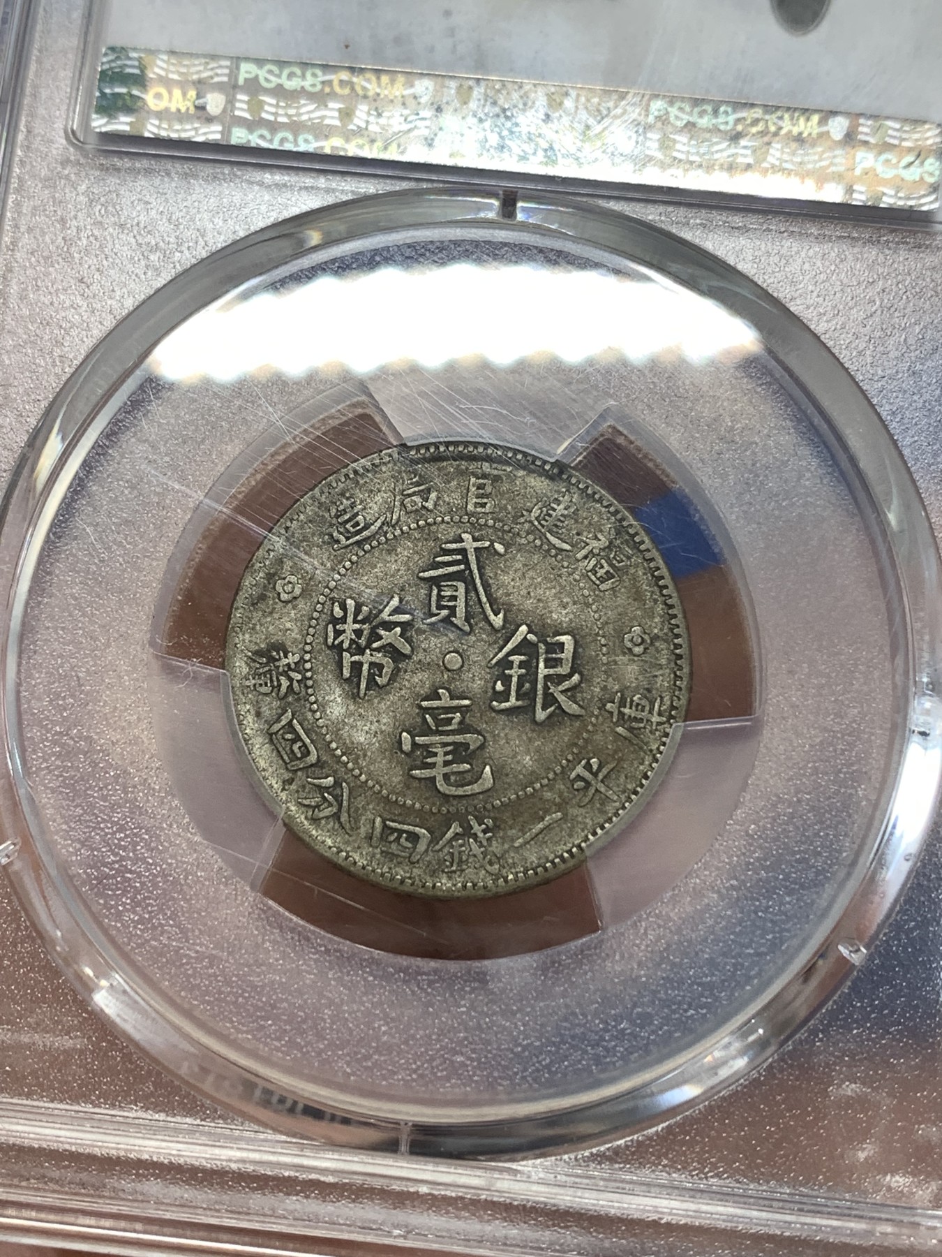 《竞宝斋》第263场-周日，周一 2场连拍 (全场包邮) PCGS VF30 福建官局二角