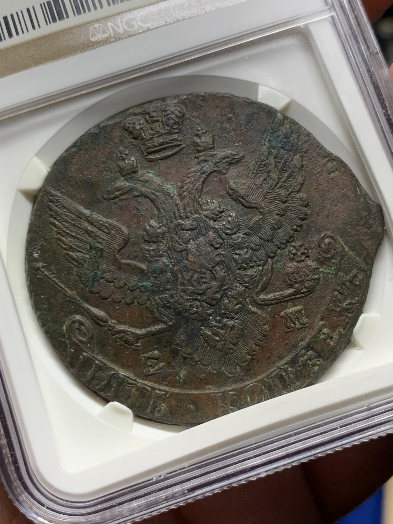 《竞宝斋》第263场-周日，周一 2场连拍 (全场包邮) NGC AU50BN 沙俄1792年5戈比大铜币