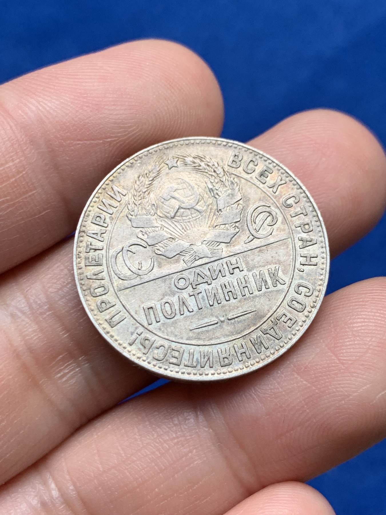 《竞宝斋》第263场-周日，周一 2场连拍 (全场包邮) 苏联1924年打铁50戈比银币 打制清晰 原味淡彩包浆