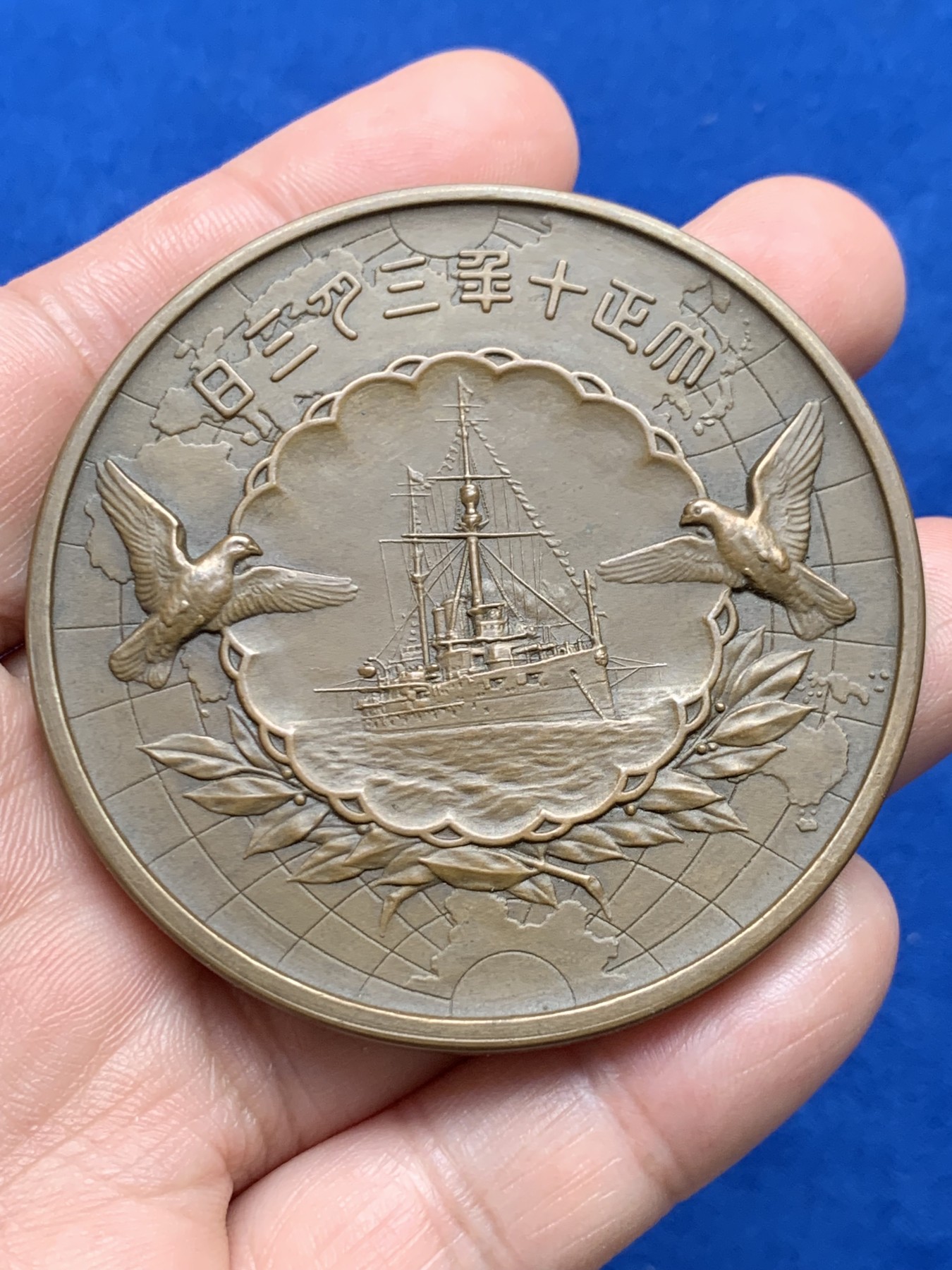 《竞宝斋》第263场-周日，周一 2场连拍 (全场包邮) 裕仁皇太子巡游欧洲访问纪念大铜章 边铭造币局制 60mm 100g