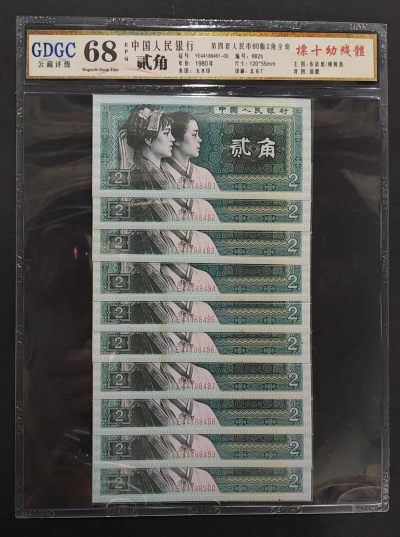 公藏第61期邮币卡拍卖 - 中国人民银行纸币（贰角幼线体）标十合装，公藏评级68分。