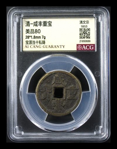 星月云阁钱币专场第9期 - 清-咸丰重宝 美品80