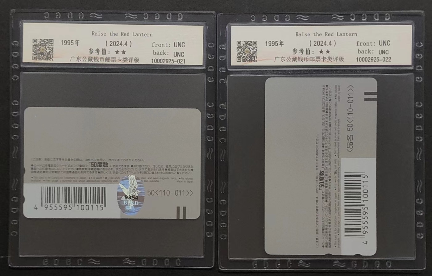 公藏第61期邮币卡拍卖 日本田村卡（飞鸟公司委制--巩俐）2全有钢印码，公藏68分。公藏评级专业有钢印码。