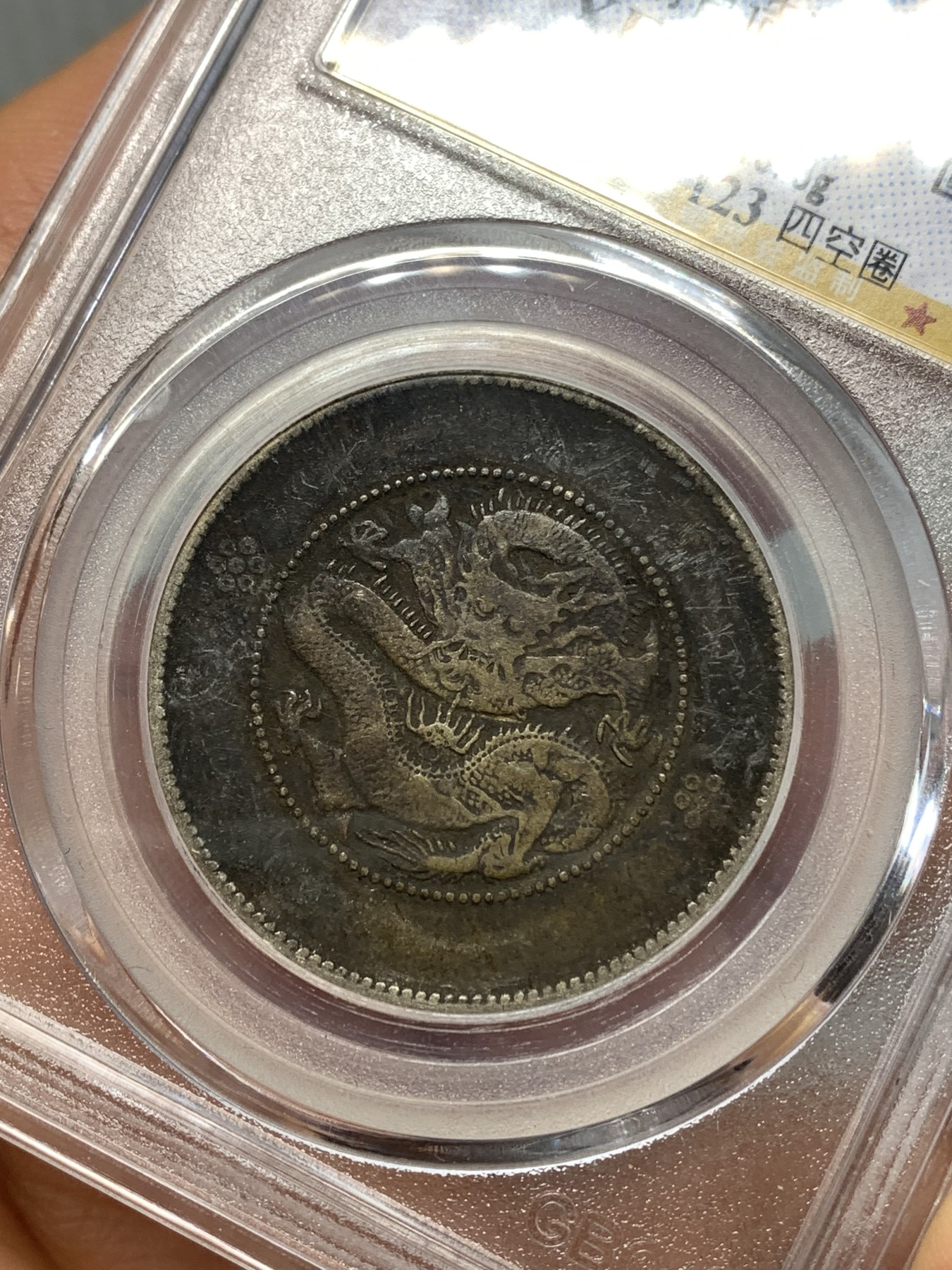 《竞宝斋》第263场-周日，周一 2场连拍 (全场包邮) 公博 XF45 中华民国 1911年 四空圈 云南光绪龙半圆银币