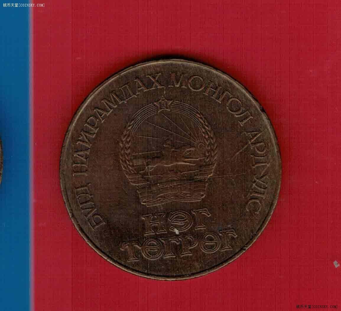 蒙古1984年1图格里特 蒙古建国60周年铜质纪念币 实物图 八五品