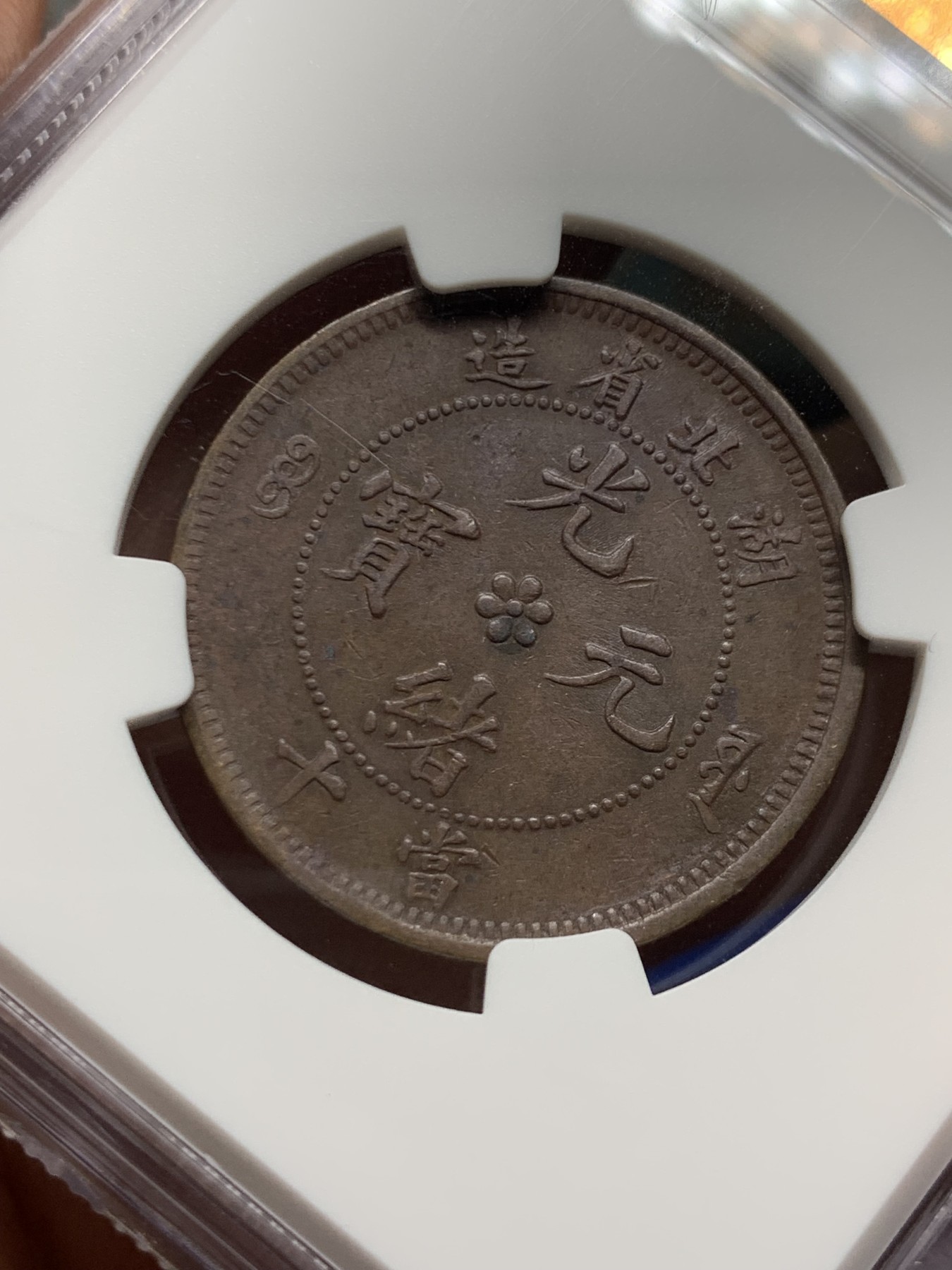 《竞宝斋》第263场-周日，周一 2场连拍 (全场包邮) NGC XF45BN 湖北十文龙