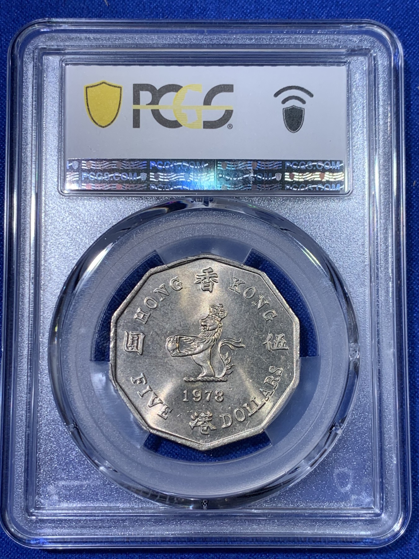 《竞宝斋》第263场-周日，周一 2场连拍 (全场包邮) PCGS MS63 1978 特年 香港多边形五元 大热品种