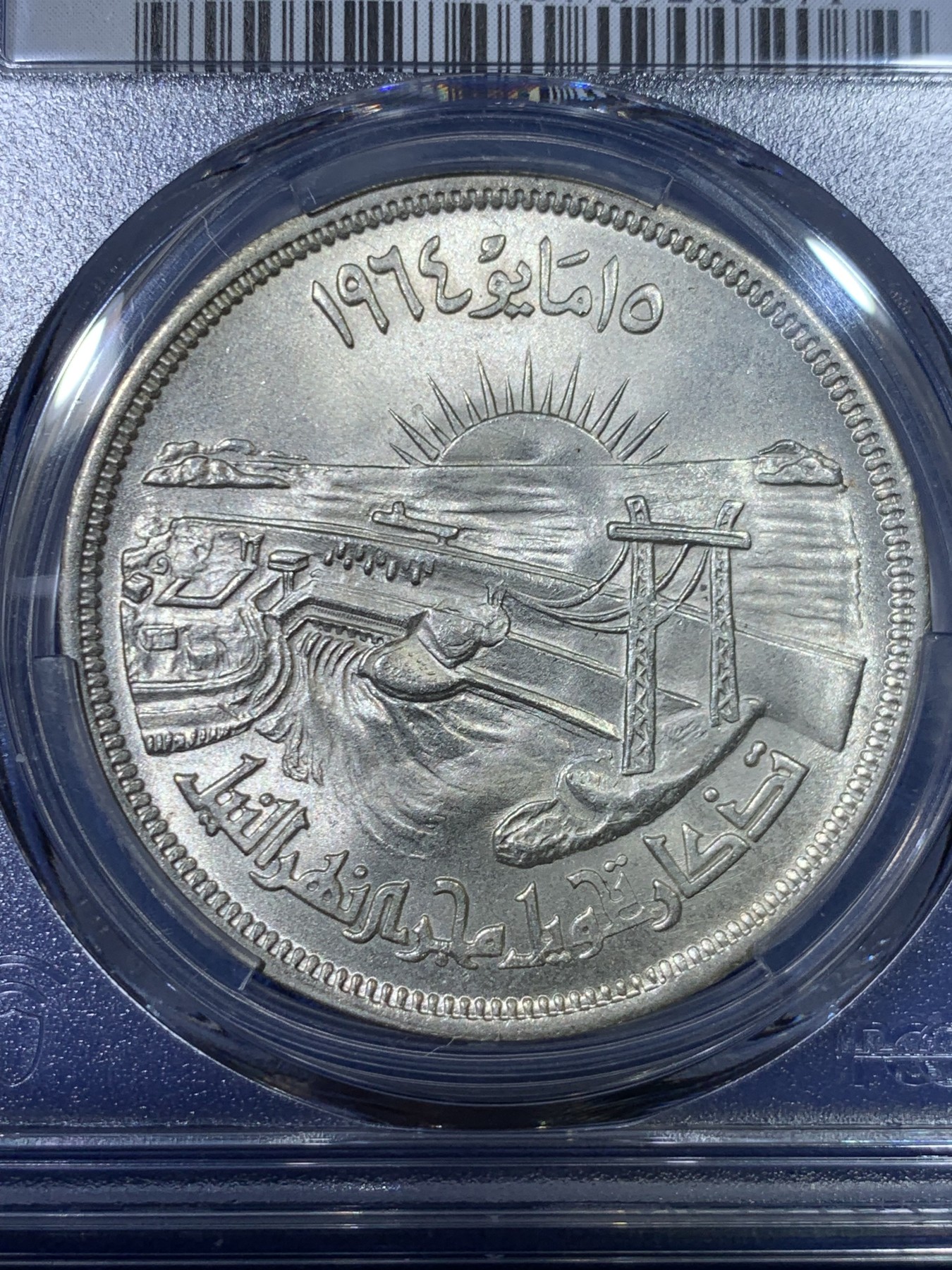 《竞宝斋》第263场-周日，周一 2场连拍 (全场包邮) PCGS  MS67 埃及1964年阿斯旺大坝纪念50皮阿斯特大银币，亚军分