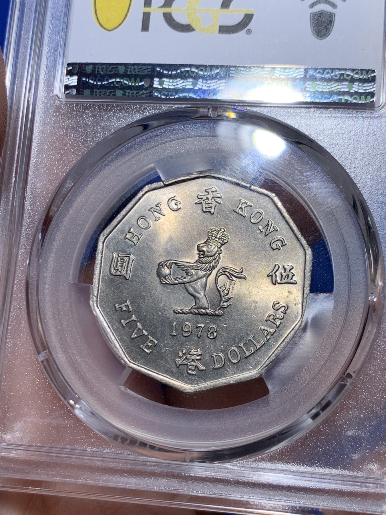《竞宝斋》第263场-周日，周一 2场连拍 (全场包邮) PCGS MS63 1978 特年 香港多边形五元 大热品种