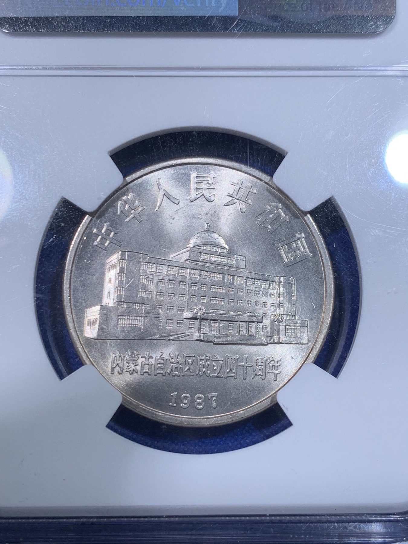 《竞宝斋》第263场-周日，周一 2场连拍 (全场包邮) NGC MS66  1987年 内蒙古自治区成立四十周年纪念币