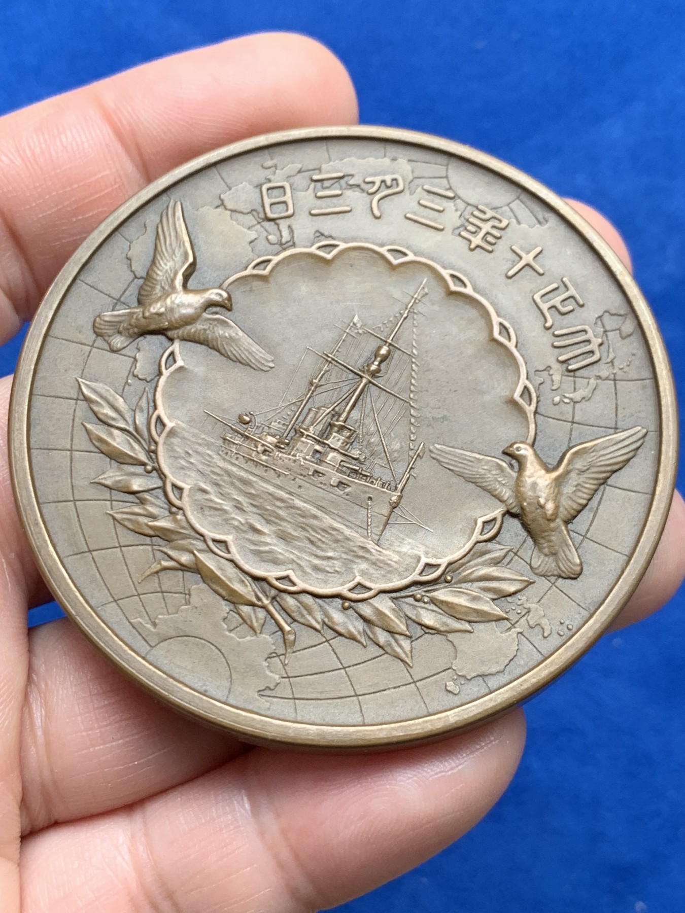 《竞宝斋》第263场-周日，周一 2场连拍 (全场包邮) 裕仁皇太子巡游欧洲访问纪念大铜章 边铭造币局制 60mm 100g