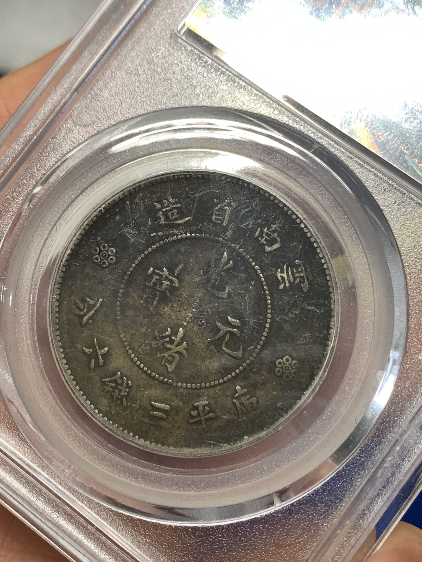 《竞宝斋》第263场-周日，周一 2场连拍 (全场包邮) 公博 XF45 中华民国 1911年 四空圈 云南光绪龙半圆银币