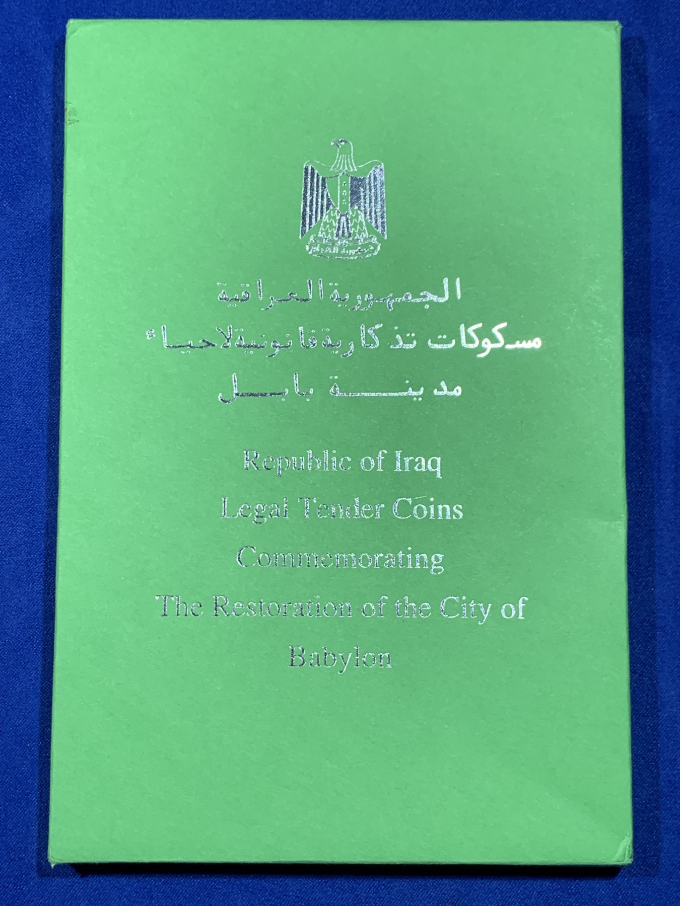 《竞宝斋》第263场-周日，周一 2场连拍 (全场包邮) 伊拉克1982年古巴比伦精铸7枚纪念套币 精铸状态 盒证齐全 细节见图