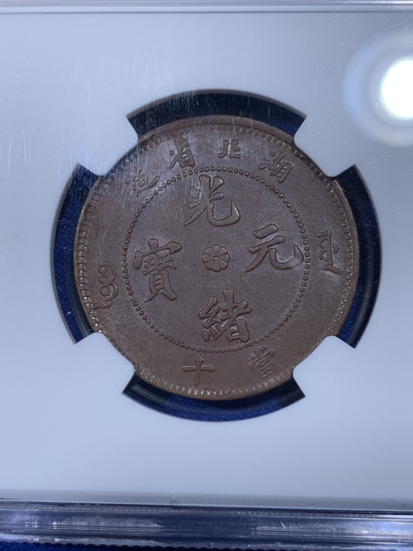 《竞宝斋》第263场-周日，周一 2场连拍 (全场包邮) NGC MS62BN 清代 湖北光绪元宝坐龙当十文铜元，龙鳞粒粒，龙形威武，三全收藏级状态，龙鳞字口马齿俱全。MS+三全，殊为难得，自藏状态