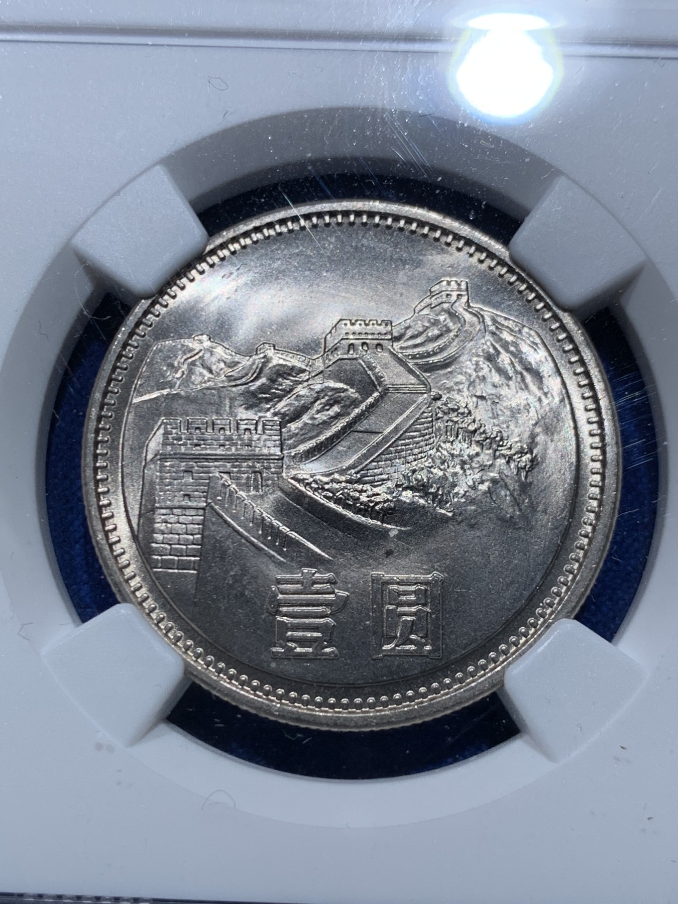 《竞宝斋》第263场-周日，周一 2场连拍 (全场包邮) 两枚一组 NGC X 9.6 相当于ms66 1981年长城币