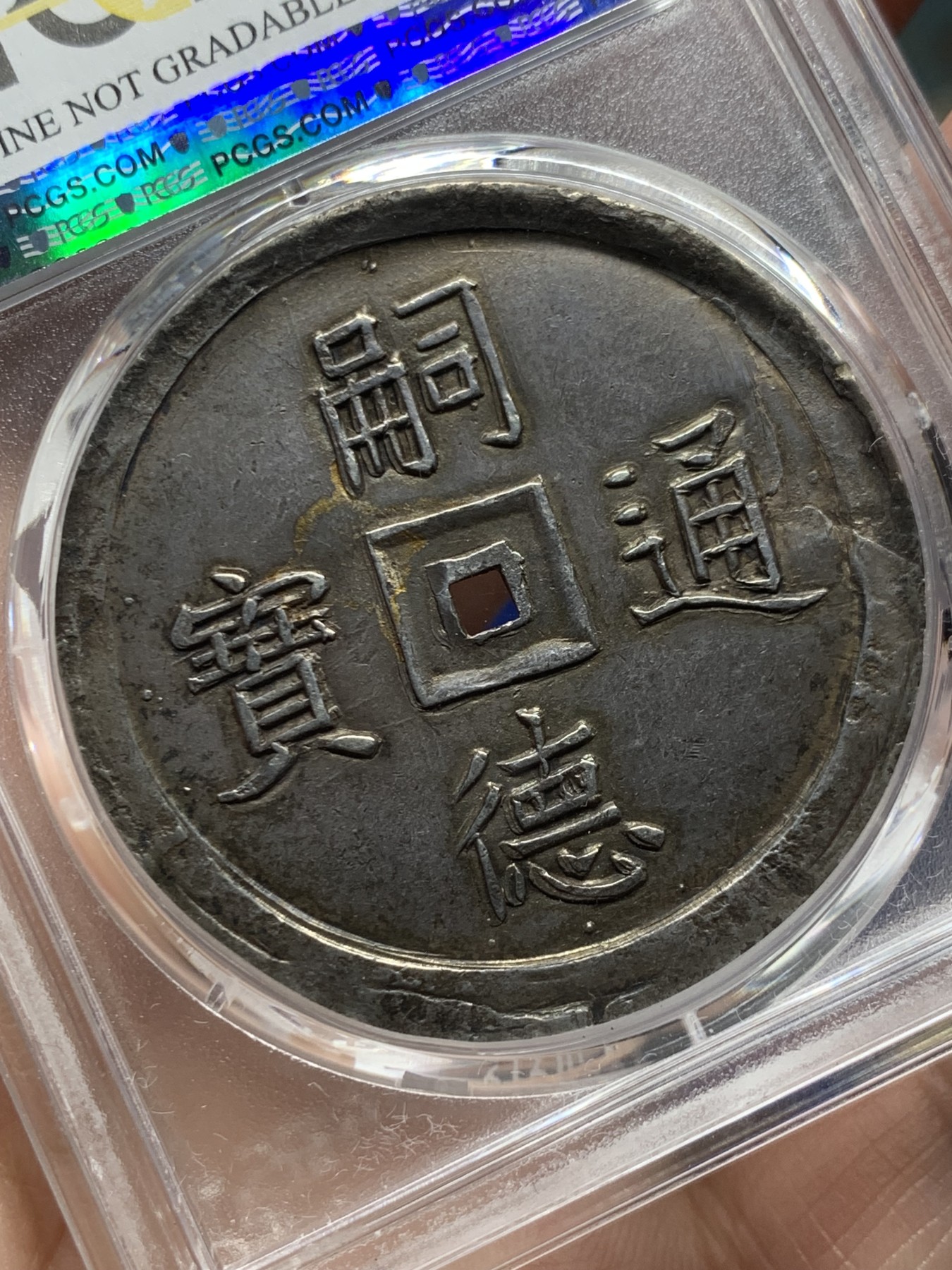 《竞宝斋》第263场-周日，周一 2场连拍 (全场包邮) PCGS AUD 安南嗣德1848年五福大银币 安南名誉品 五只小蝙蝠惟妙惟肖 PC没给分处应该为铸缺错版 可以尝试砸盒