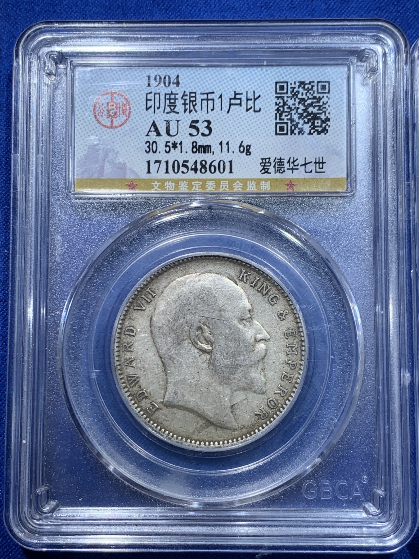 《竞宝斋》第263场-周日，周一 2场连拍 (全场包邮) 3枚一组 公博 AU53 英属印度1904/1905/1906爱德华七世1卢比银币