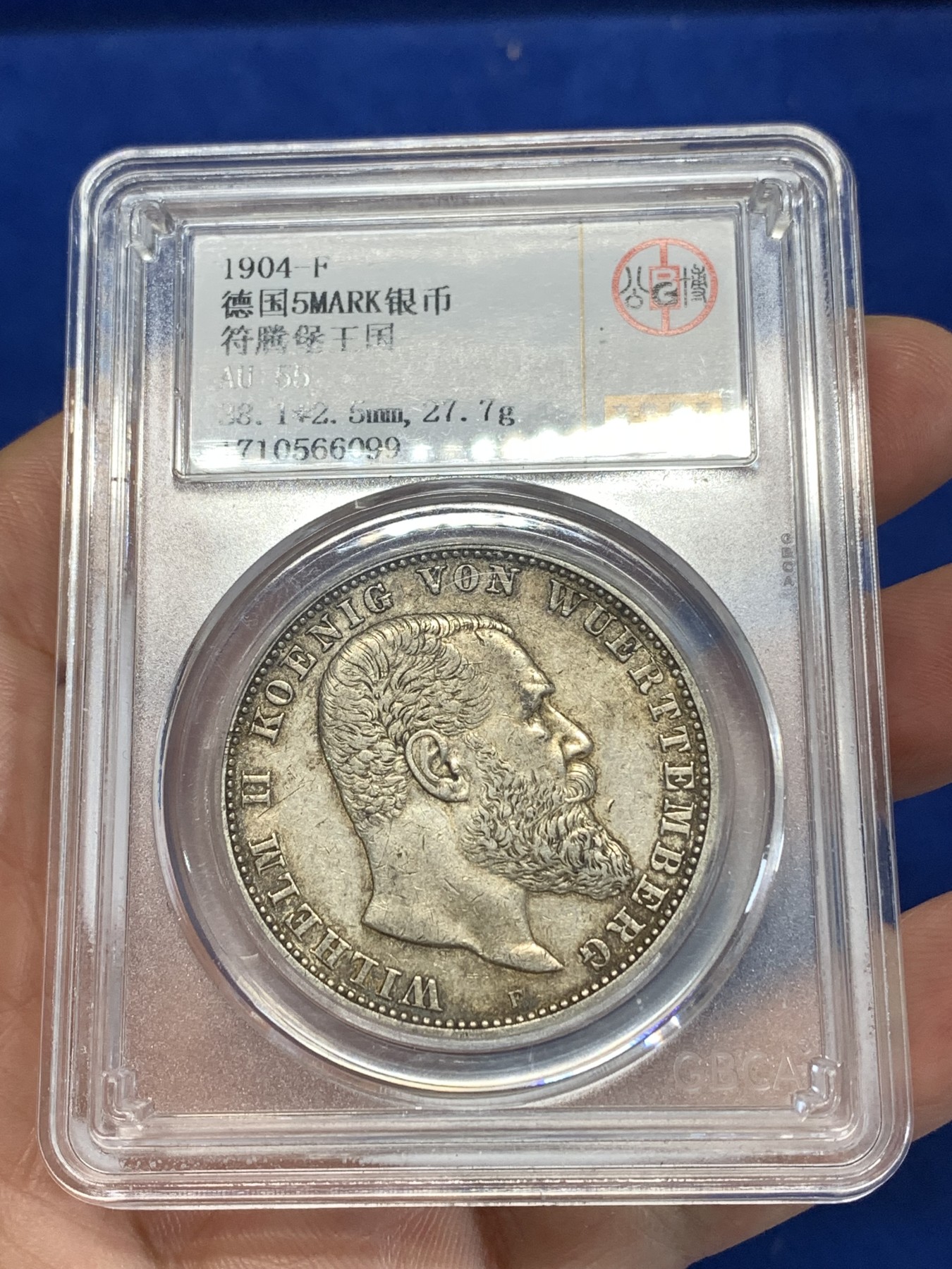 《竞宝斋》第263场-周日，周一 2场连拍 (全场包邮) 公博AU55 德国1904年符腾堡威廉二世5马克银币，状态不错