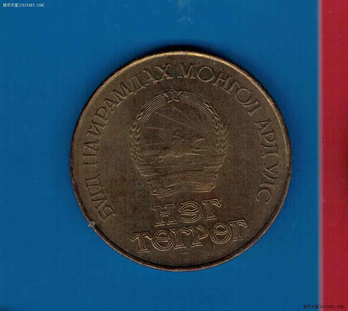 蒙古1984年1图格里特 蒙古建国60周年铜质纪念币 实物图 八五品