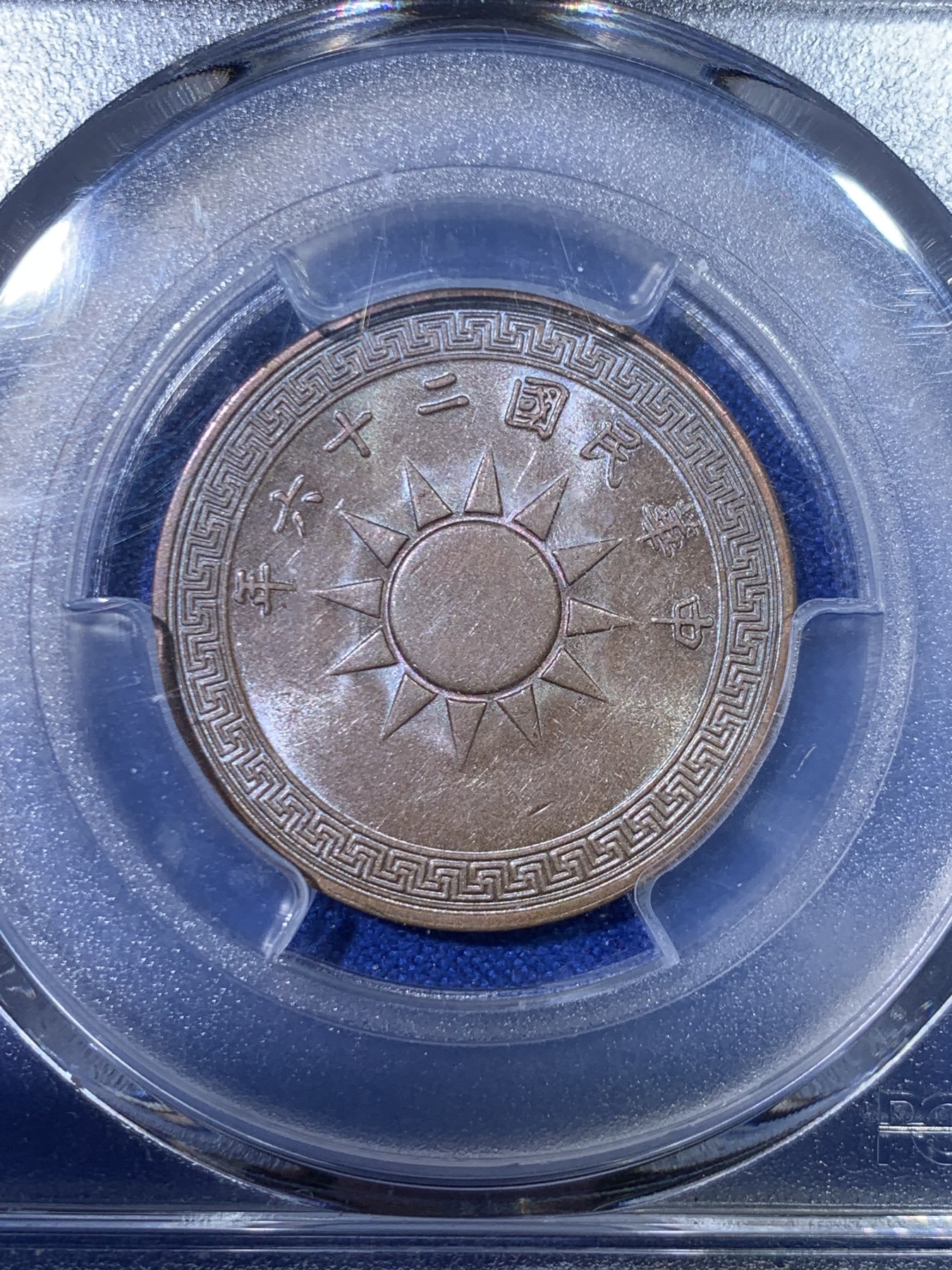 《竞宝斋》第263场-周日，周一 2场连拍 (全场包邮) PCGS AU58 1937年 中华民国二十六年 党徽布图壹分铜币