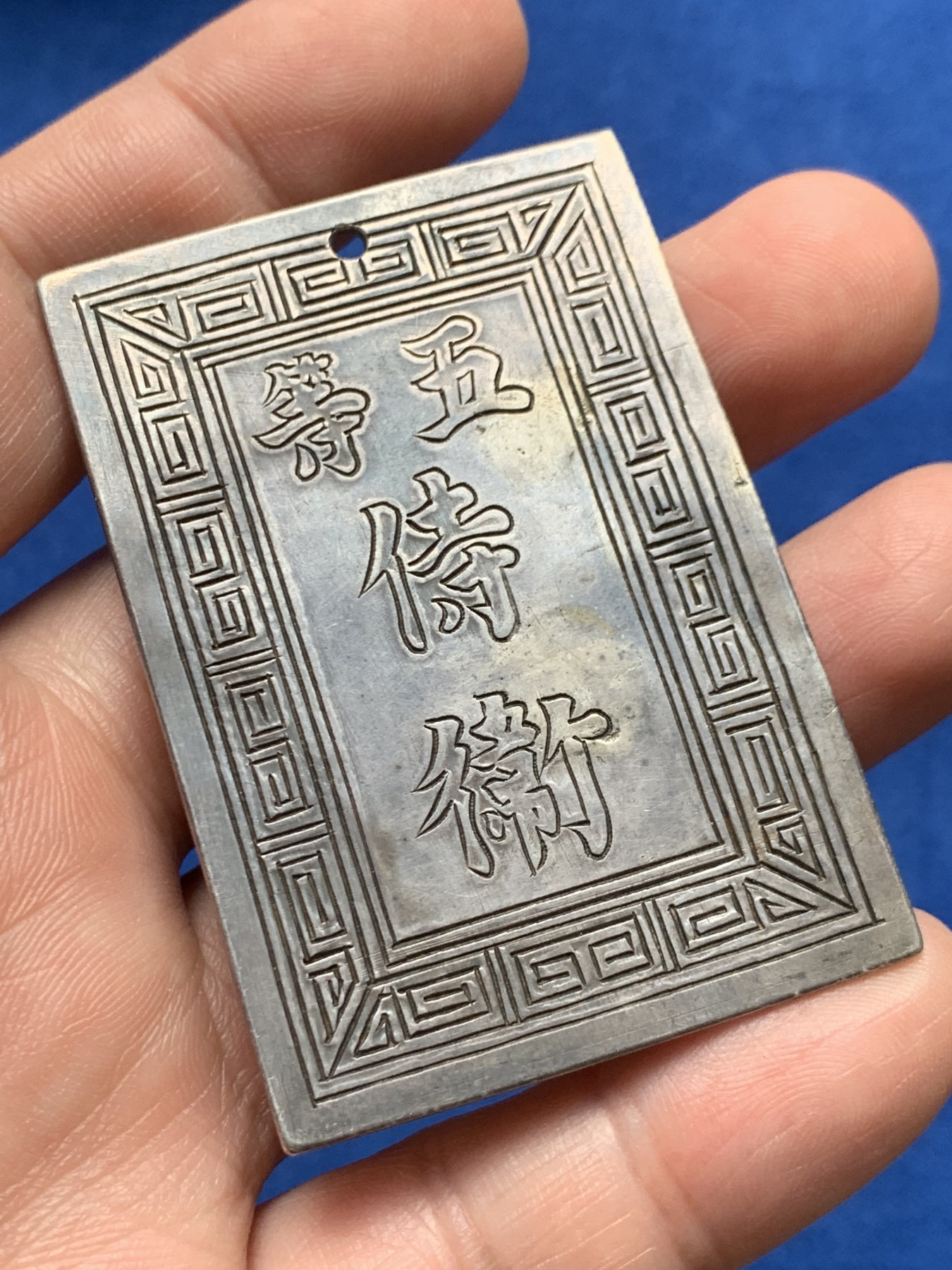 《竞宝斋》第263场-周日，周一 2场连拍 (全场包邮) 安南阮朝官位银牌 武官五等侍卫 正面武官名讳“黄继盛 ” 27.75克 41.7*60.9mm 难能可贵