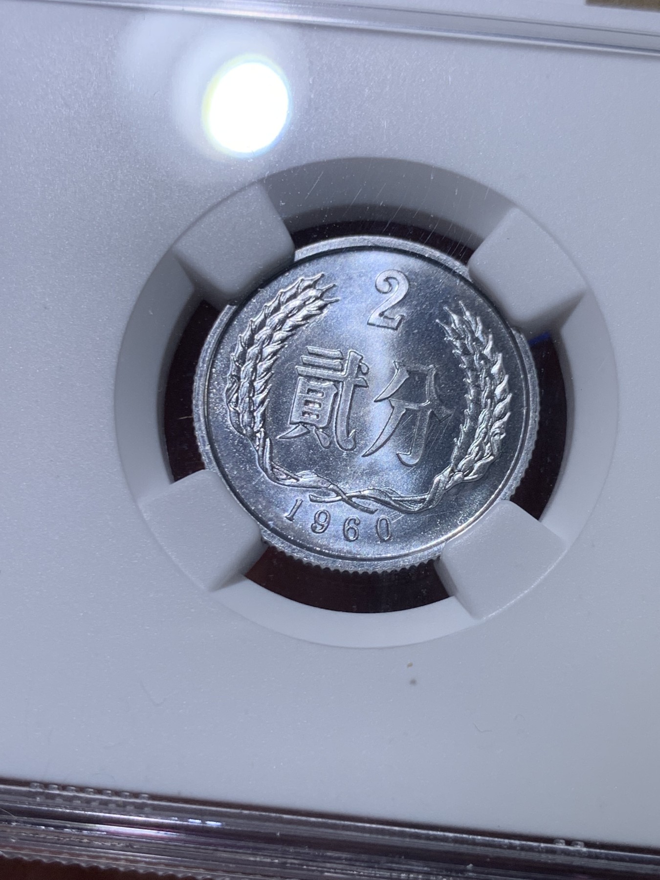 《竞宝斋》第263场-周日，周一 2场连拍 (全场包邮) NGC MS67 中国1960年贰分