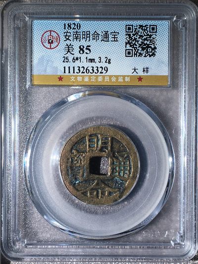 星月云阁钱币专场第9期 - 安南明命通宝