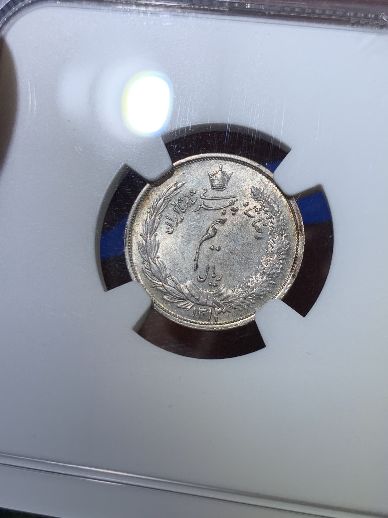 《竞宝斋》第263场-周日，周一 2场连拍 (全场包邮) NGC MS63 伊朗1934年1/2里亚尔银币 亚军分