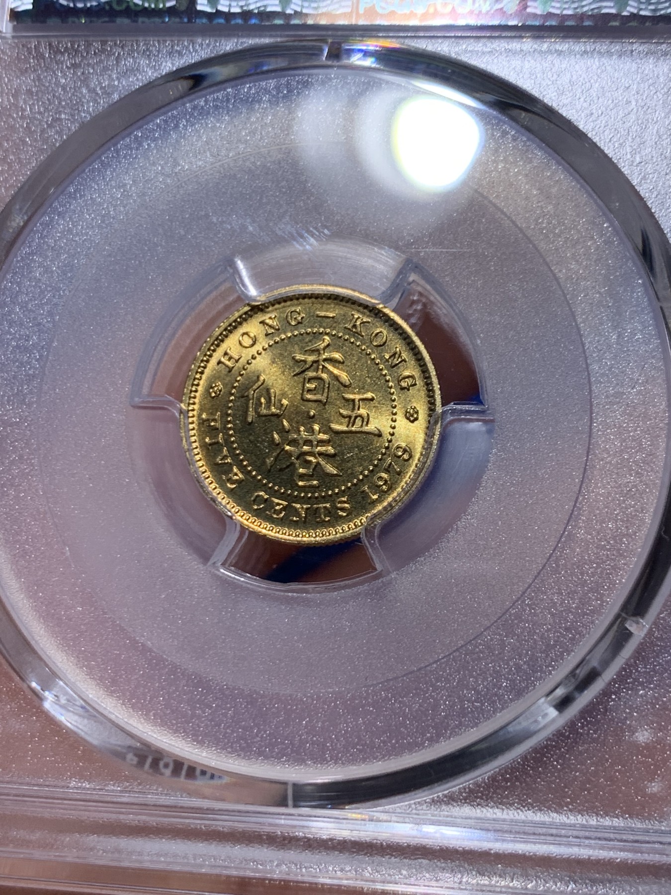 《竞宝斋》第263场-周日，周一 2场连拍 (全场包邮) PCGS  MS66 香港伊丽莎白二世女皇高冠1979年5分铜币