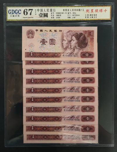 公藏第61期邮币卡拍卖 - 中国人民银行纸币（壹圆倒置号）标十合装，公藏评级67分。